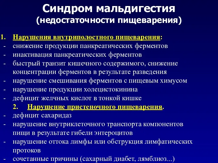 Синдром мальдигестия (недостаточности пищеварения) Нарушения внутриполостного пищеварения: снижение продукции панкреатических