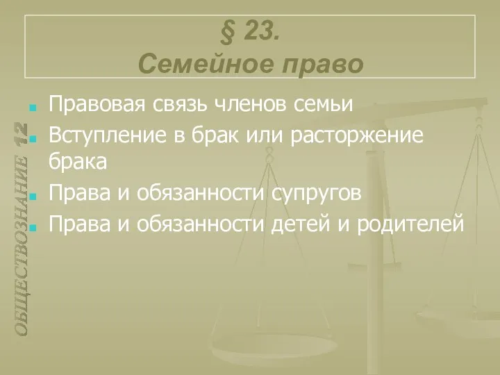 § 23. Семейное право Правовая связь членов семьи Вступление в