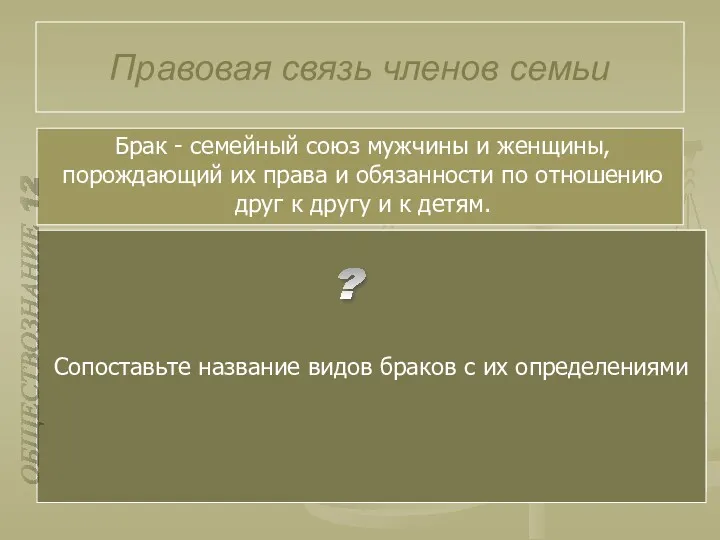 Правовая связь членов семьи Фактический брак Церковный брак Гражданский брак