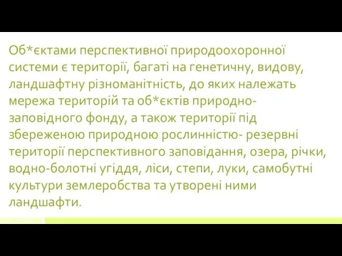 Об*єктами перспективної природоохоронної системи є території, багаті на генетичну, видову,