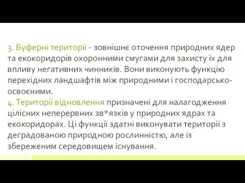 3. Буферні території - зовнішнє оточення природних ядер та екокоридорів