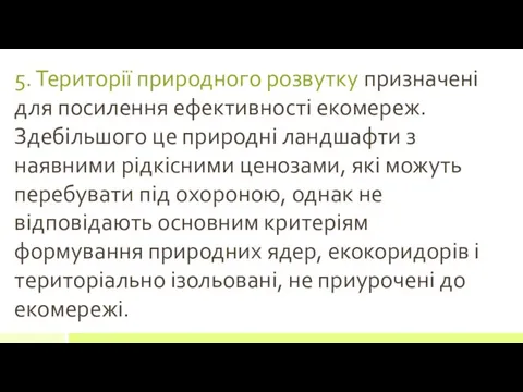 5. Території природного розвутку призначені для посилення ефективності екомереж. Здебільшого