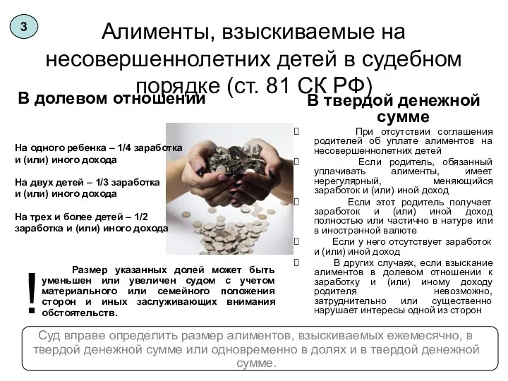 Алименты, взыскиваемые на несовершеннолетних детей в судебном порядке (ст. 81