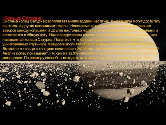 Кольца Сатурна. Система колец Сатурна располагает миллиардами частичек. Их размеры могут достигать пылинок,