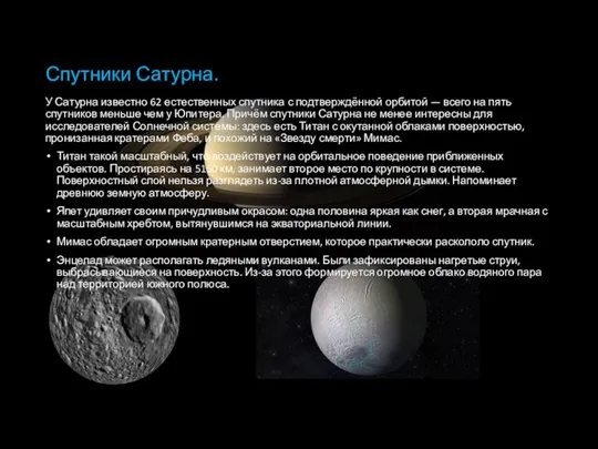 Спутники Сатурна. У Сатурна известно 62 естественных спутника с подтверждённой орбитой — всего