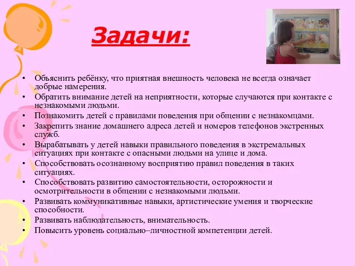 Задачи: Объяснить ребёнку, что приятная внешность человека не всегда означает