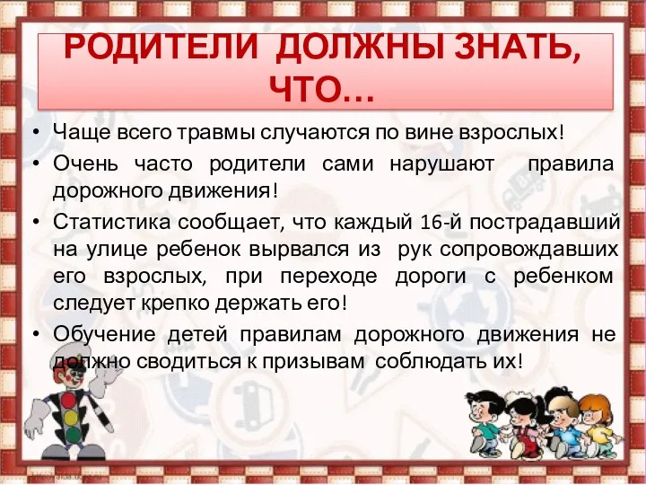 РОДИТЕЛИ ДОЛЖНЫ ЗНАТЬ, ЧТО… Чаще всего травмы случаются по вине