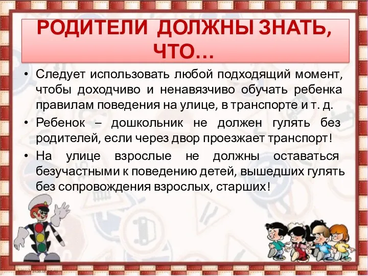 РОДИТЕЛИ ДОЛЖНЫ ЗНАТЬ, ЧТО… Следует использовать любой подходящий момент, чтобы