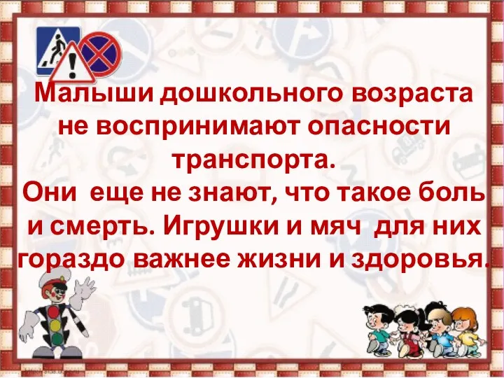 Малыши дошкольного возраста не воспринимают опасности транспорта. Они еще не