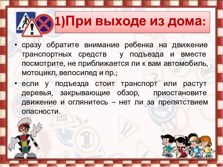 1)При выходе из дома: сразу обратите внимание ребенка на движение