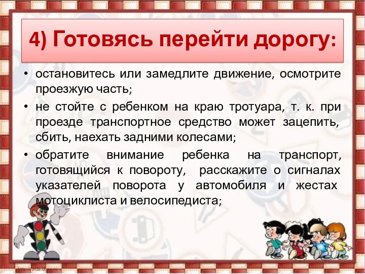 4) Готовясь перейти дорогу: остановитесь или замедлите движение, осмотрите проезжую