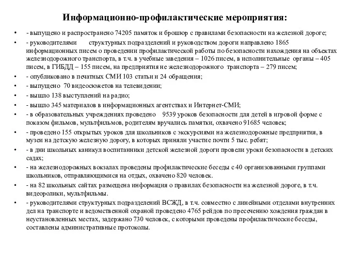 Информационно-профилактические мероприятия: - выпущено и распространено 74205 памяток и брошюр