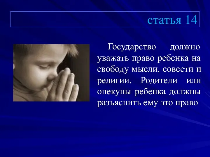 статья 14 Государство должно уважать право ребенка на свободу мысли, совести и религии.