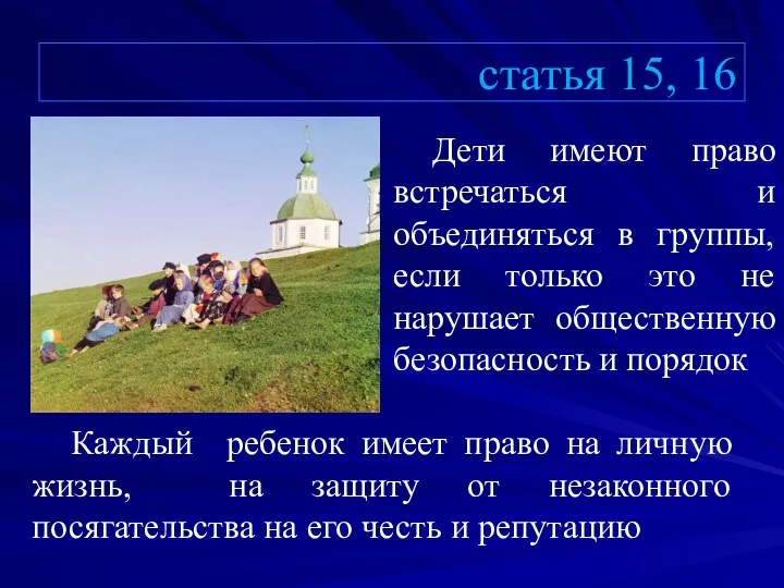 статья 15, 16 Дети имеют право встречаться и объединяться в группы, если только