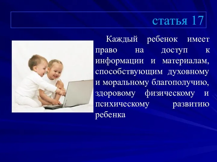 статья 17 Каждый ребенок имеет право на доступ к информации и материалам, способствующим