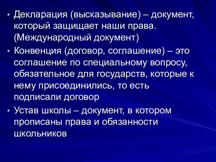 Декларация (высказывание) – документ, который защищает наши права. (Международный документ) Конвенция (договор, соглашение)