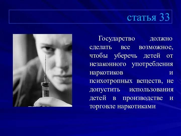 статья 33 Государство должно сделать все возможное, чтобы уберечь детей