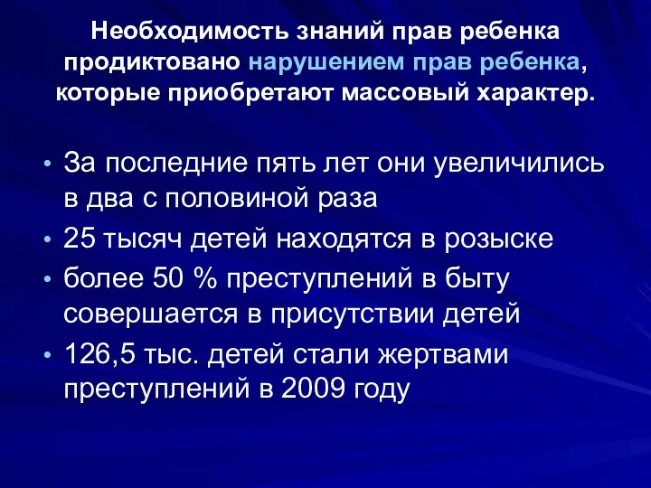 Необходимость знаний прав ребенка продиктовано нарушением прав ребенка, которые приобретают массовый характер. За