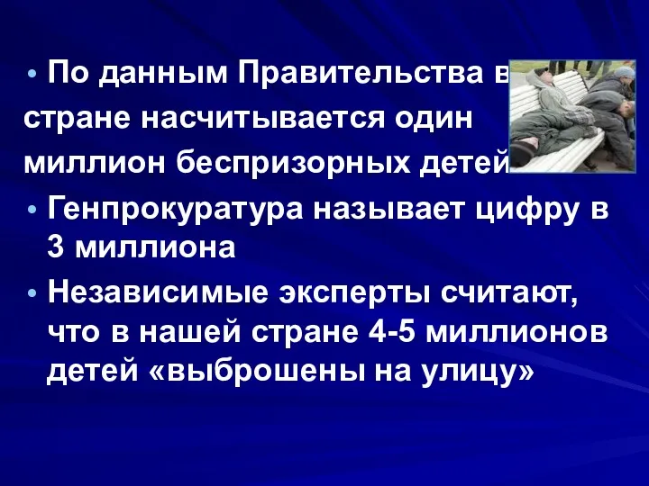 По данным Правительства в стране насчитывается один миллион беспризорных детей