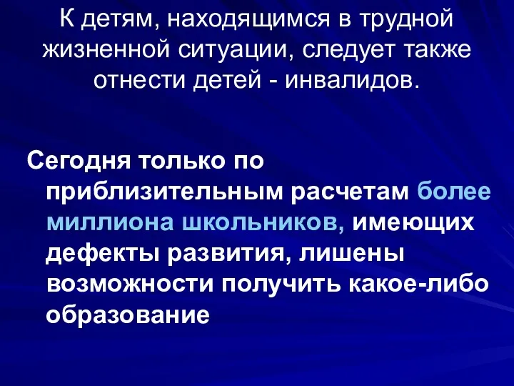 К детям, находящимся в трудной жизненной ситуации, следует также отнести