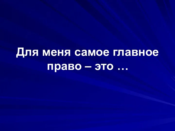 Для меня самое главное право – это …