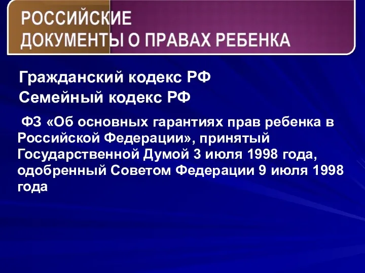 ФЗ «Об основных гарантиях прав ребенка в Российской Федерации», принятый Государственной Думой 3