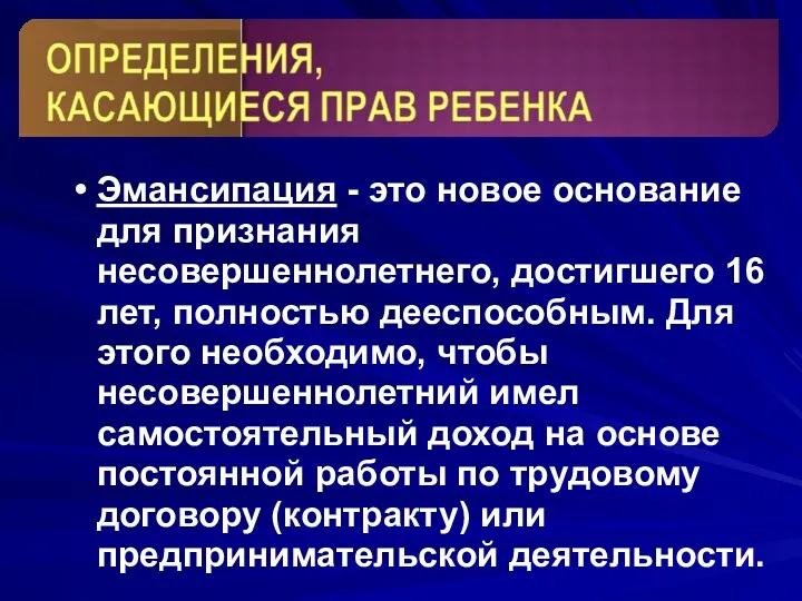 Эмансипация - это новое основание для признания несовершеннолетнего, достигшего 16 лет, полностью дееспособным.