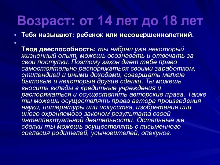 Возраст: от 14 лет до 18 лет Тебя называют: ребенок или несовершеннолетний. Твоя