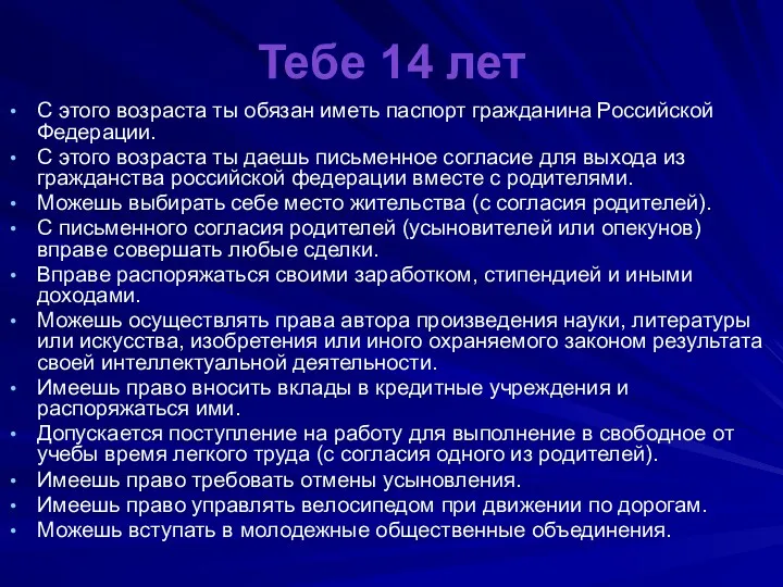 Тебе 14 лет С этого возраста ты обязан иметь паспорт гражданина Российской Федерации.