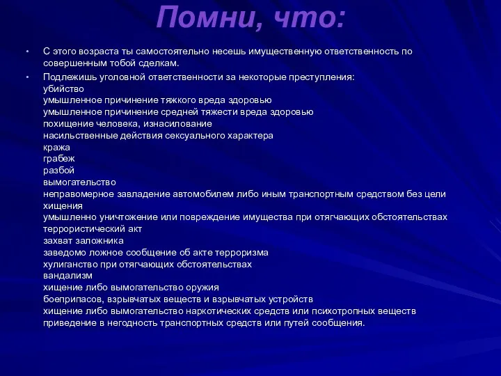 Помни, что: С этого возраста ты самостоятельно несешь имущественную ответственность по совершенным тобой