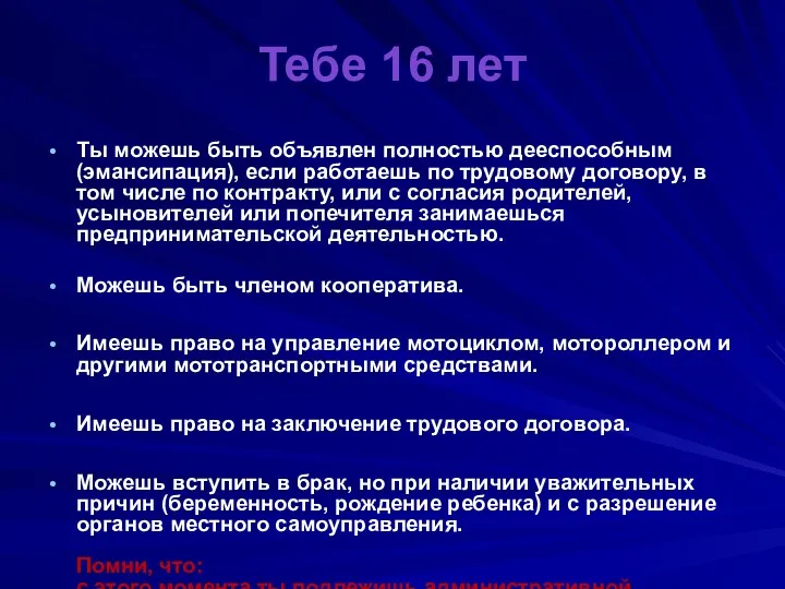 Тебе 16 лет Ты можешь быть объявлен полностью дееспособным (эмансипация),