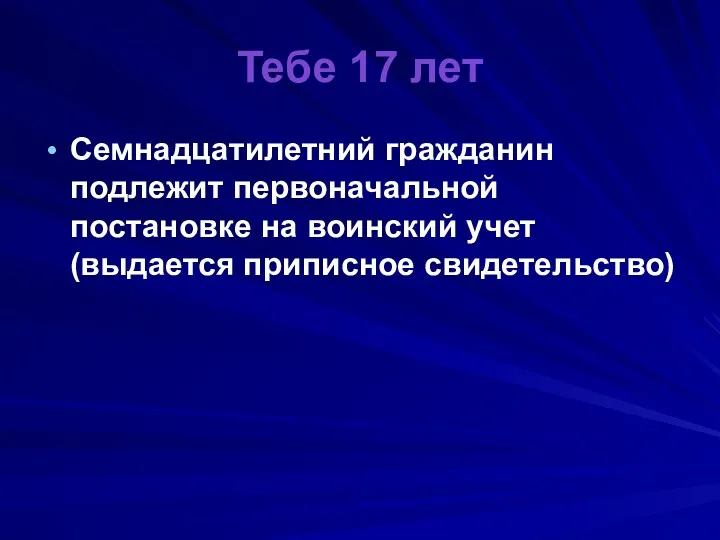 Тебе 17 лет Семнадцатилетний гражданин подлежит первоначальной постановке на воинский учет (выдается приписное свидетельство)