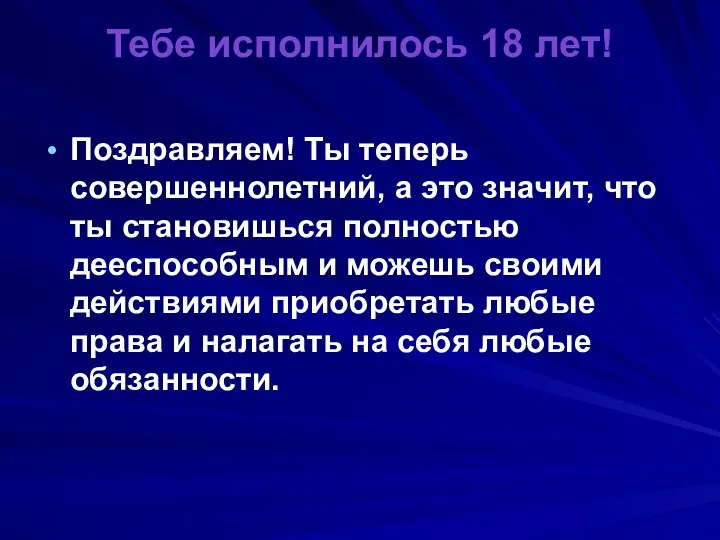 Тебе исполнилось 18 лет! Поздравляем! Ты теперь совершеннолетний, а это