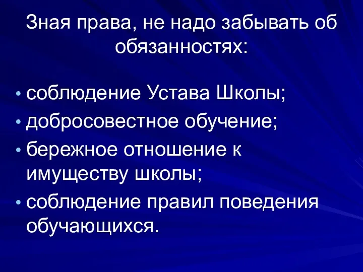 Зная права, не надо забывать об обязанностях: соблюдение Устава Школы; добросовестное обучение; бережное