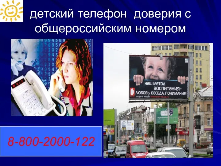 детский телефон доверия с общероссийским номером 8-800-2000-122