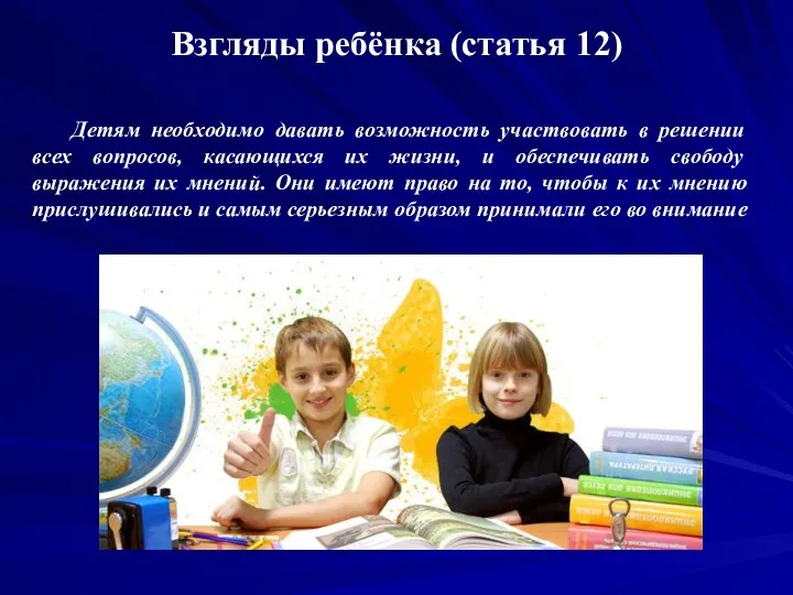 Взгляды ребёнка (статья 12) Детям необходимо давать возможность участвовать в решении всех вопросов,