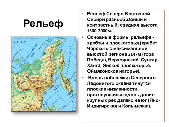 Рельеф Рельеф Северо-Восточной Сибири разнообразный и контрастный; средняя высота –