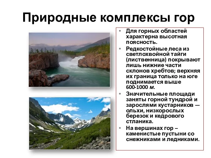Природные комплексы гор Для горных областей характерна высотная поясность. Редкостойные