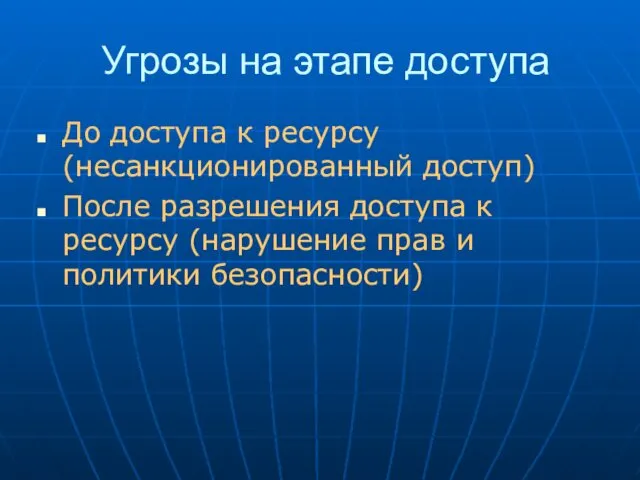 Угрозы на этапе доступа До доступа к ресурсу (несанкционированный доступ)