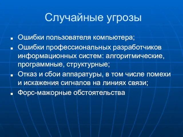 Случайные угрозы Ошибки пользователя компьютера; Ошибки профессиональных разработчиков информационных систем: