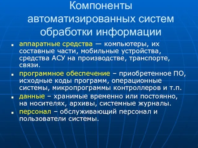 Компоненты автоматизированных систем обработки информации аппаратные средства — компьютеры, их