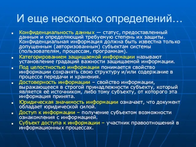 И еще несколько определений… Конфиденциальность данных — статус, предоставленный данным