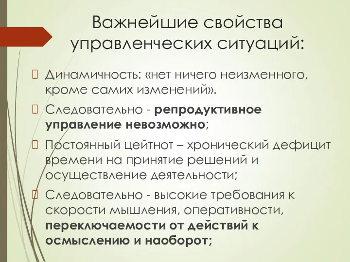 Важнейшие свойства управленческих ситуаций: Динамичность: «нет ничего неизменного, кроме самих изменений». Следовательно -