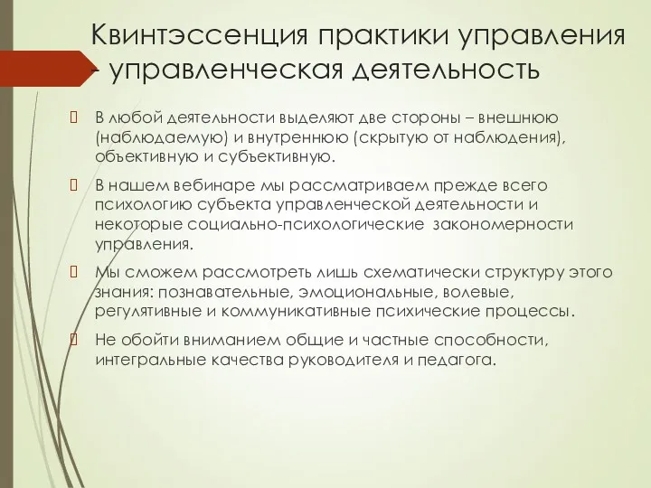 Квинтэссенция практики управления - управленческая деятельность В любой деятельности выделяют