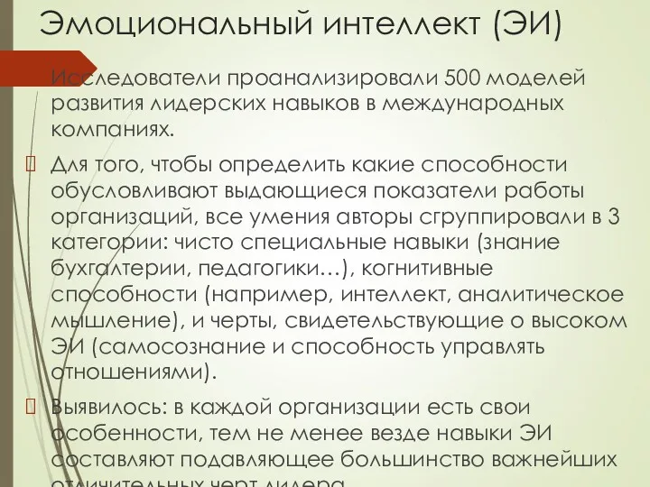 Эмоциональный интеллект (ЭИ) Исследователи проанализировали 500 моделей развития лидерских навыков в международных компаниях.