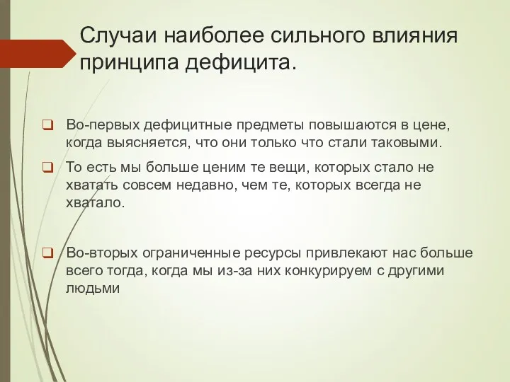 Случаи наиболее сильного влияния принципа дефицита. Во-первых дефицитные предметы повышаются