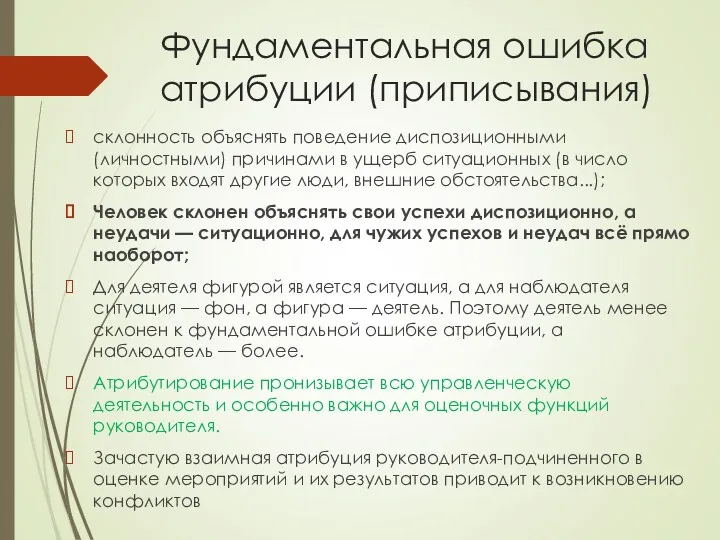 Фундаментальная ошибка атрибуции (приписывания) склонность объяснять поведение диспозиционными (личностными) причинами в ущерб ситуационных