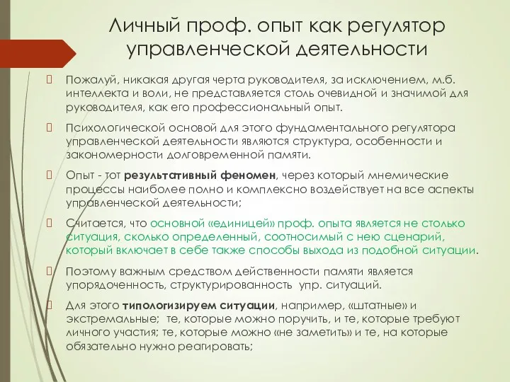 Личный проф. опыт как регулятор управленческой деятельности Пожалуй, никакая другая