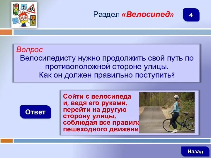 Вопрос Велосипедисту нужно продолжить свой путь по противоположной стороне улицы.