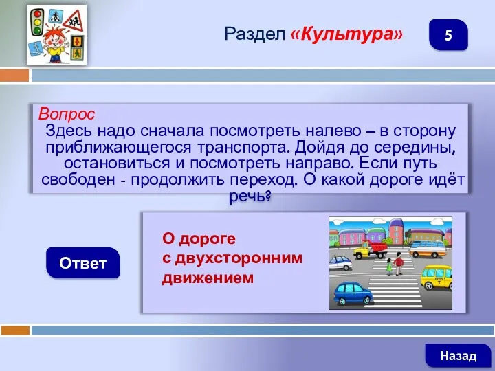 Вопрос Здесь надо сначала посмотреть налево – в сторону приближающегося